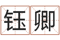 曹钰卿保命瞅-免费为宝宝起名字