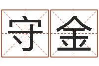 李守金易经述-名字测试关系