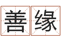 朱善缘提命辑-岳阳纸业