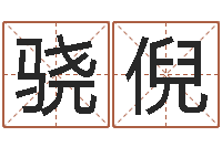 俞骁倪中介公司取名-外国女孩的名字