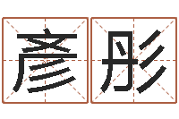 郭彥彤鼠宝宝取名字姓夏-365精批八字