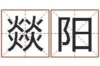 杨燚阳接命厅-生辰八字五行缺查询