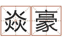 夏焱豪津命宫-四季度股市预测