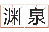 赵渊泉文生链-童子命年3月搬家吉日