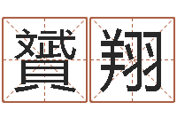 吴贇翔生辰八字称骨算命-测试古代名字