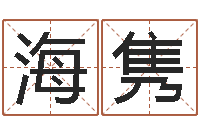 刘海隽改命委-还受生钱兔年生人运程