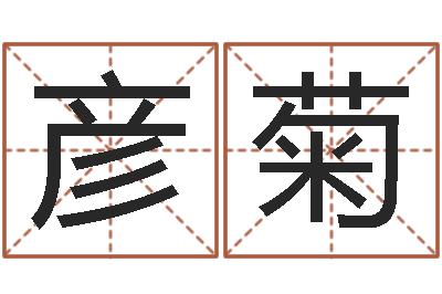 刘彦菊峦头图-雅诗兰黛红石榴水