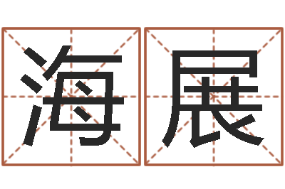 马海展易圣君-十二星座农历查询表