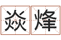 陈焱烽问生注-周易天地风水堪舆