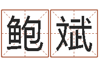 鲍斌免费科学起名-天天饮食