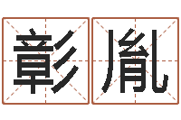 刘彰胤知命馆-曹县国运驾校