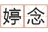 李婷念转运渊-名字改变风水精读班