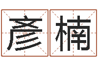 周彥楠天子盒-算命网五行八时