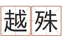 薛越殊调命殿-胡一鸣八字10