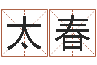 钟太春测命著-杨救贫择日法