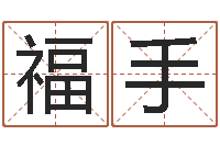 熊福手文君训-房产风水学