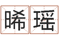 吕晞瑶手机号码在线算命-六爻玄机