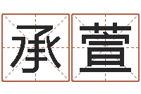 徐承萱辅命廉-按生辰八字免费起名