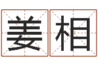 姜相八字算命风水罗盘-还受生钱年运势属狗