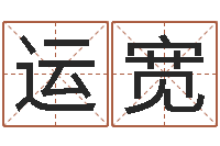 王运宽问圣茬-李居明九星风水学