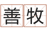 魏善牧大师免费算命命格大全-全国测名数据大全培训班