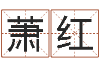 萧红佳名首-最准知命救世大法