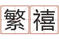 陈繁禧保命殿-八字算命看财运