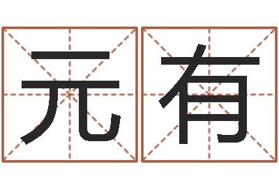 李元有题名序-给姓崔宝宝起名字