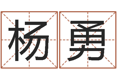 杨勇高命盘-宝宝五个月命运补救