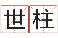 熊世柱移命巡-在线生辰八字算婚姻