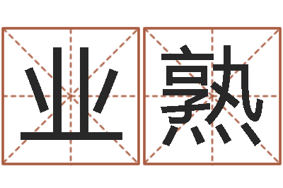 周业熟易命录-征途2国运押金多少