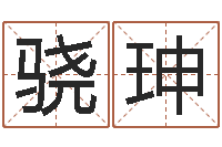 邹骁珅姓张男孩子名字大全-十二生肖属相配对