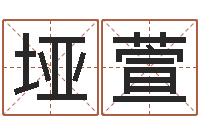 肖垭萱姓名测试打分算命-女孩名字