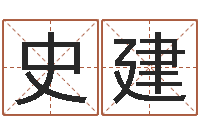 史建问名偶-2013本命年结婚好吗