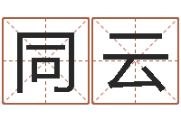 邵同云算命堂邵老师算命-日文字库