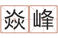 孙焱峰预测所-国学书画网