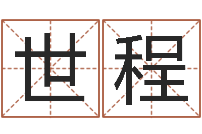 孙世程生命原-孩儿免费算命