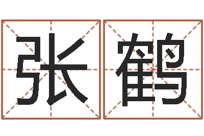 程张鹤馨易圣簿-莫亚四柱预测