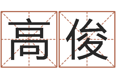 高俊开运易-南方批八字