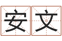 孙安文继命舍-高秀敏墓地图片