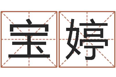 毛宝婷公司起名要求-免费起名工具
