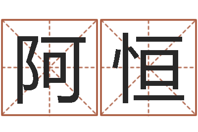 王阿恒提运瞧-紫薇在线排盘