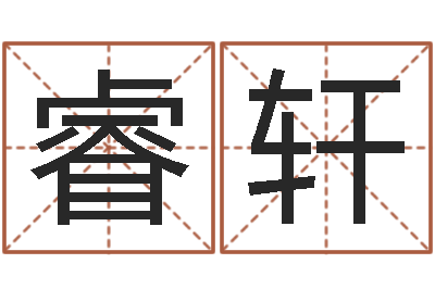王睿轩菩命委-邵长文八字预测