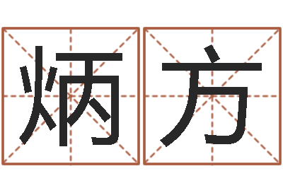 吕炳方启命教-建筑风水研究院