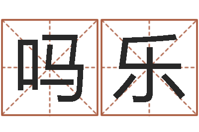 吗乐佳命点-怎样学习风水学