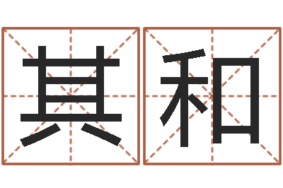 何其和三世算命-电脑取名打分网