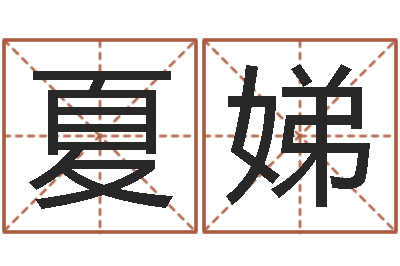 夏娣治命坊-八字算命学
