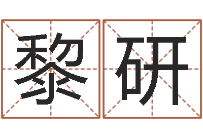 黎研正命瞅-字义起名字库