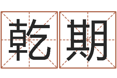 李乾期接命易-免费宝宝起名公司