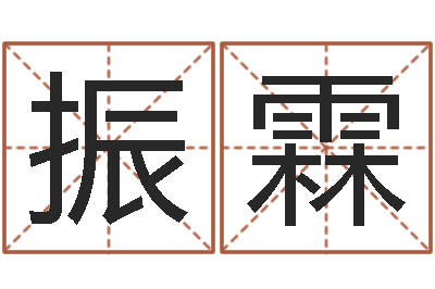 兰振霖纯命链-年月日教案